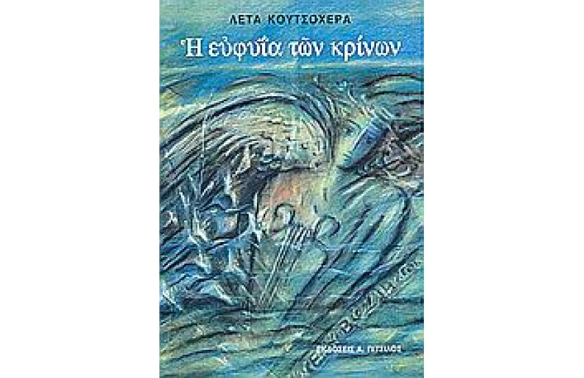 ΕΥΦΥΙΑ ΤΩΝ ΚΡΙΝΩΝ