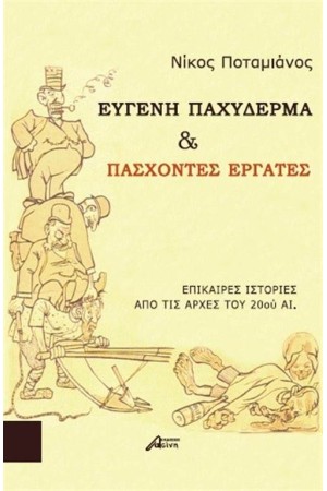 ΕΥΓΕΝΗ ΠΑΧΥΔΕΡΜΑ ΚΑΙ ΠΑΣΧΟΝΤΕΣ ΕΡΓΑΤΕΣ