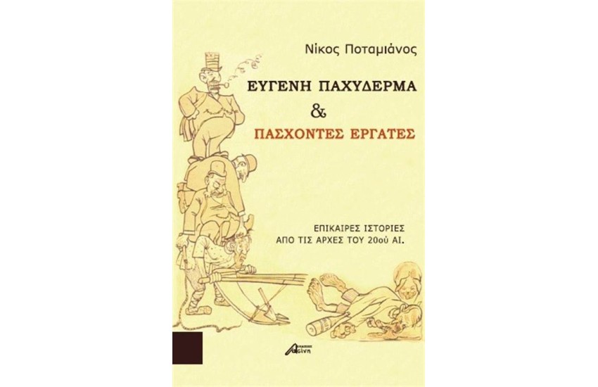 ΕΥΓΕΝΗ ΠΑΧΥΔΕΡΜΑ ΚΑΙ ΠΑΣΧΟΝΤΕΣ ΕΡΓΑΤΕΣ