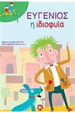 ΕΥΓΕΝΙΟΣ Η ΙΔΙΟΦΥΪΑ