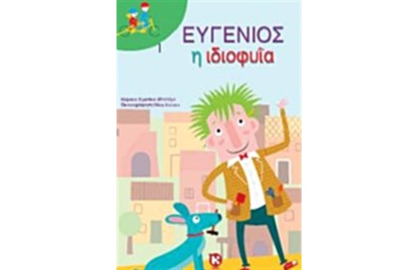 ΕΥΓΕΝΙΟΣ Η ΙΔΙΟΦΥΪΑ