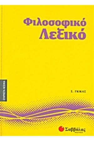 ΕΥΧΡΗΣΤΑ ΛΕΞΙΚΑ 4: ΦΙΛΟΣΟΦΙΚΟ ΛΕΞΙΚΟ