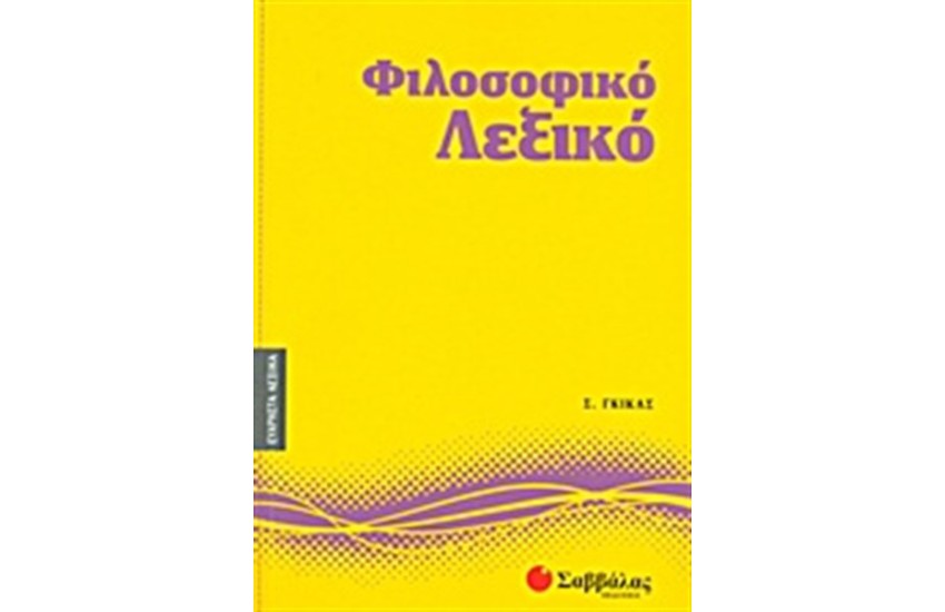 ΕΥΧΡΗΣΤΑ ΛΕΞΙΚΑ 4: ΦΙΛΟΣΟΦΙΚΟ ΛΕΞΙΚΟ