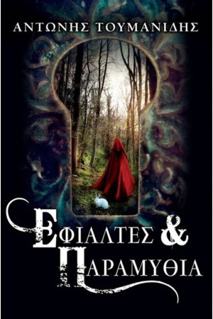 ΕΦΙΑΛΤΕΣ ΚΑΙ ΠΑΡΑΜΥΘΙΑ (Β' ΕΚΔΟΣΗ)