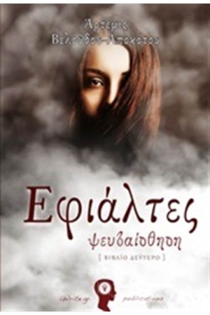 ΕΦΙΑΛΤΕΣ: ΨΕΥΔΑΙΣΘΗΣΗ