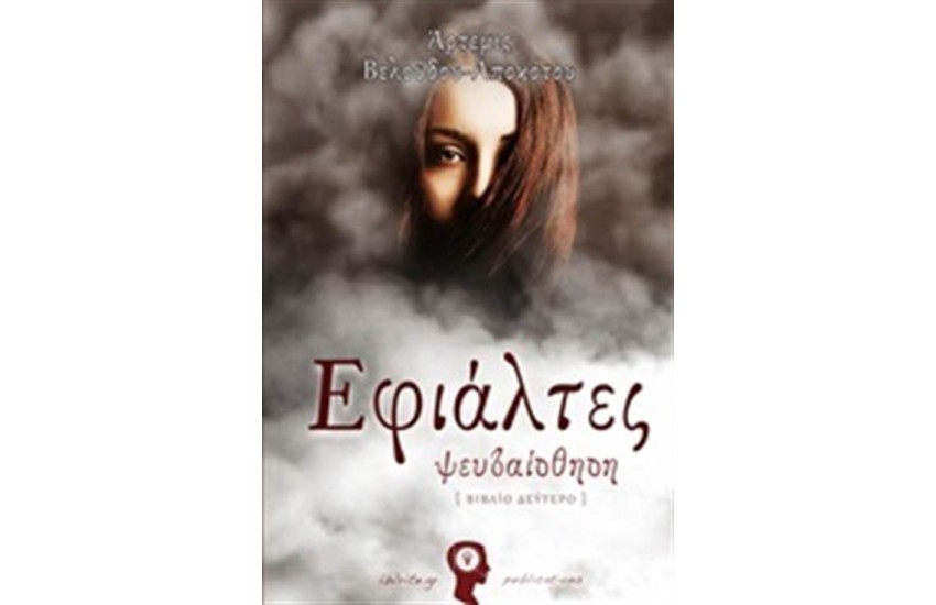 ΕΦΙΑΛΤΕΣ: ΨΕΥΔΑΙΣΘΗΣΗ