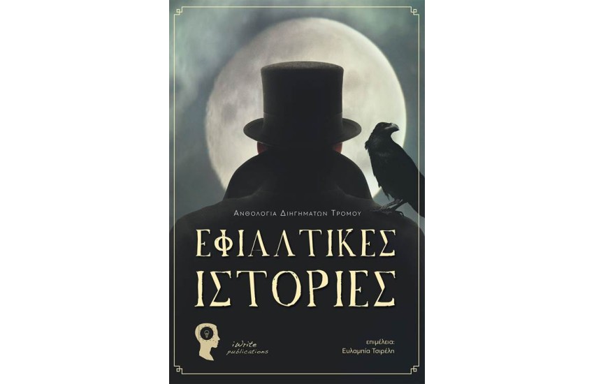 ΕΦΙΑΛΤΙΚΕΣ ΙΣΤΟΡΙΕΣ