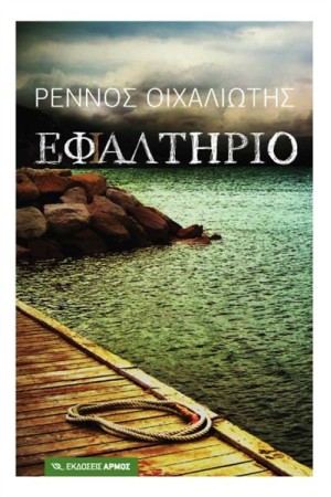 ΕΦ( Ι )ΑΛΤΗΡΙΟ