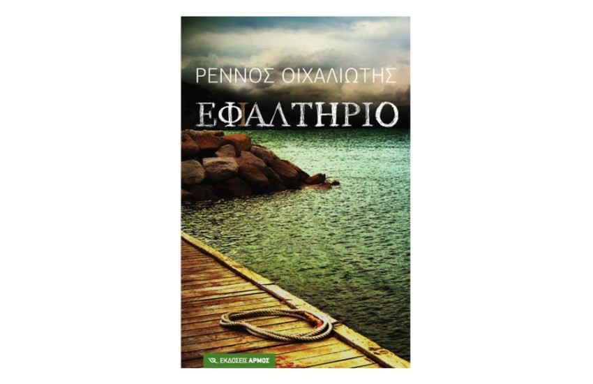 ΕΦ( Ι )ΑΛΤΗΡΙΟ