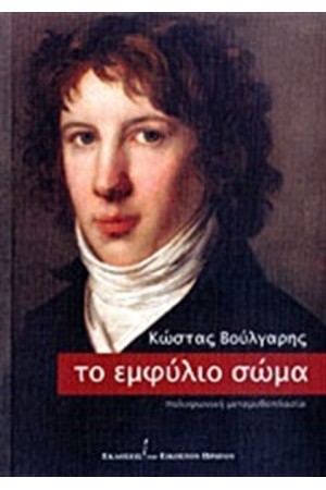 ΤΟ ΕΜΦΥΛΙΟ ΣΩΜΑ