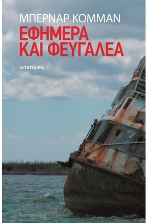 ΕΦΗΜΕΡΑ ΚΑΙ ΦΕΥΓΑΛΕΑ