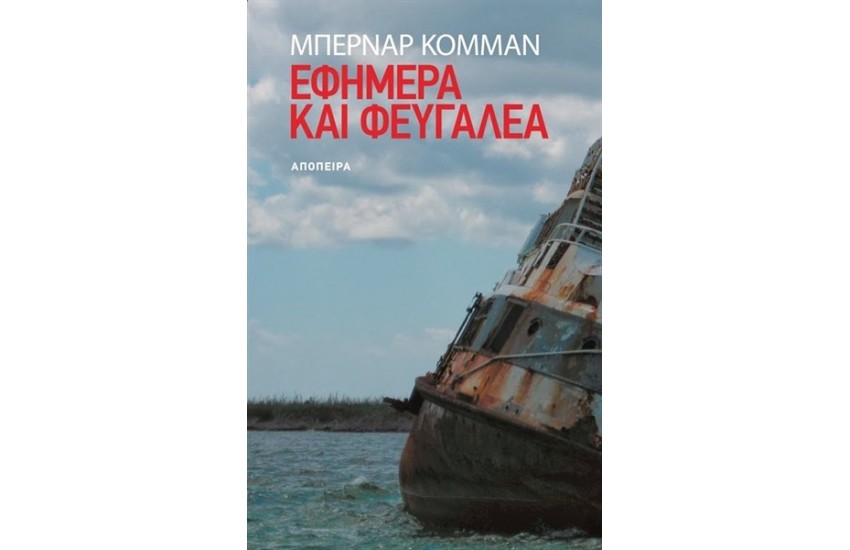ΕΦΗΜΕΡΑ ΚΑΙ ΦΕΥΓΑΛΕΑ