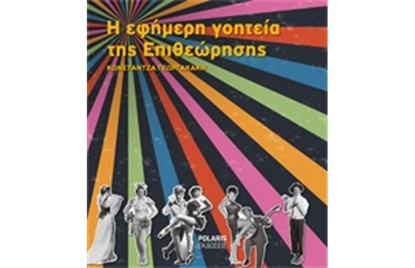Η ΕΦΗΜΕΡΗ ΓΟΗΤΕΙΑ ΤΗΣ ΕΠΙΘΕΩΡΗΣΗΣ