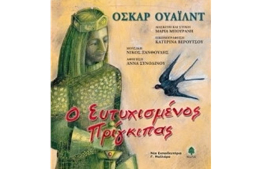 Ο ΕΥΤΥΧΙΣΜΕΝΟΣ ΠΡΙΓΚΙΠΑΣ (ΠΕΡΙΕΧΕΙ CD)
