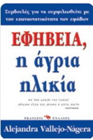 ΕΦΗΒΕΙΑ, Η ΑΓΡΙΑ ΗΛΙΚΙΑ