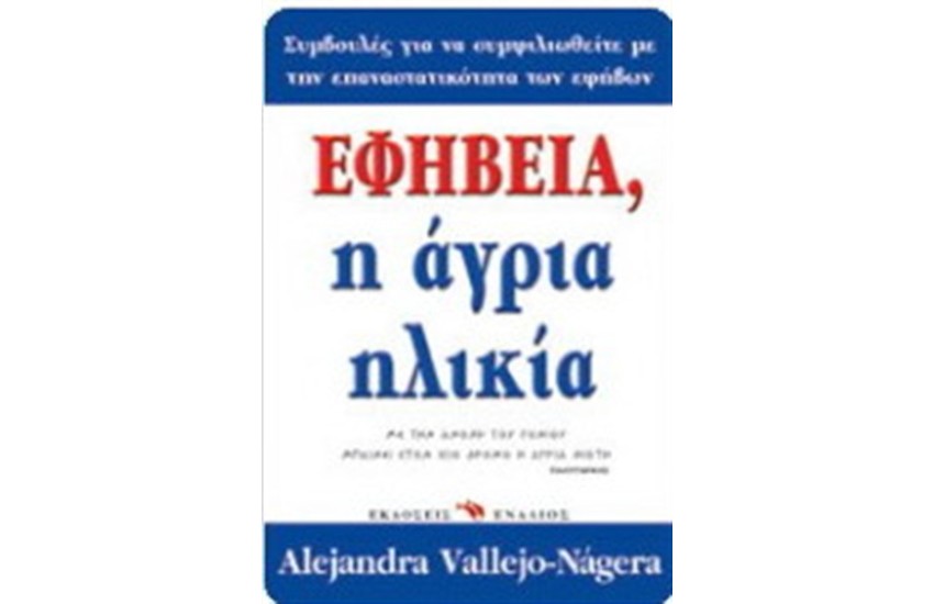ΕΦΗΒΕΙΑ, Η ΑΓΡΙΑ ΗΛΙΚΙΑ