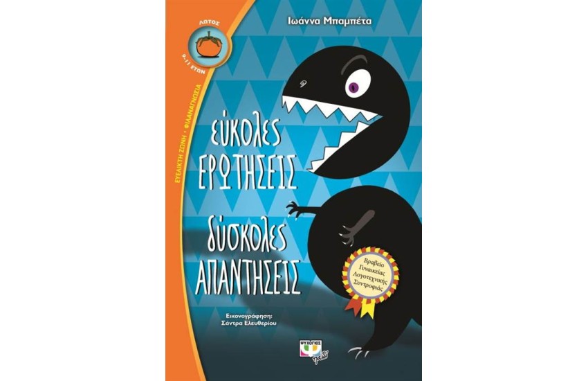 ΕΥΚΟΛΕΣ ΕΡΩΤΗΣΕΙΣ ΔΥΣΚΟΛΕΣ ΑΠΑΝΤΗΣΕΙΣ