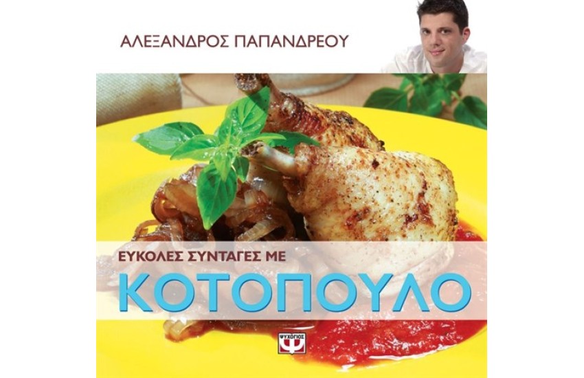 ΕΥΚΟΛΕΣ ΣΥΝΤΑΓΕΣ ΜΕ ΚΟΤΟΠΟΥΛΟ