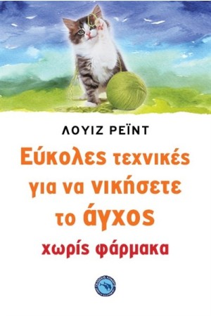 ΕΥΚΟΛΕΣ ΤΕΧΝΙΚΕΣ ΓΙΑ ΝΑ ΝΙΚΗΣΕΤΕ ΤΟ ΑΓΧΟΣ ΧΩΡΙΣ ΦΑΡΜΑΚΑ