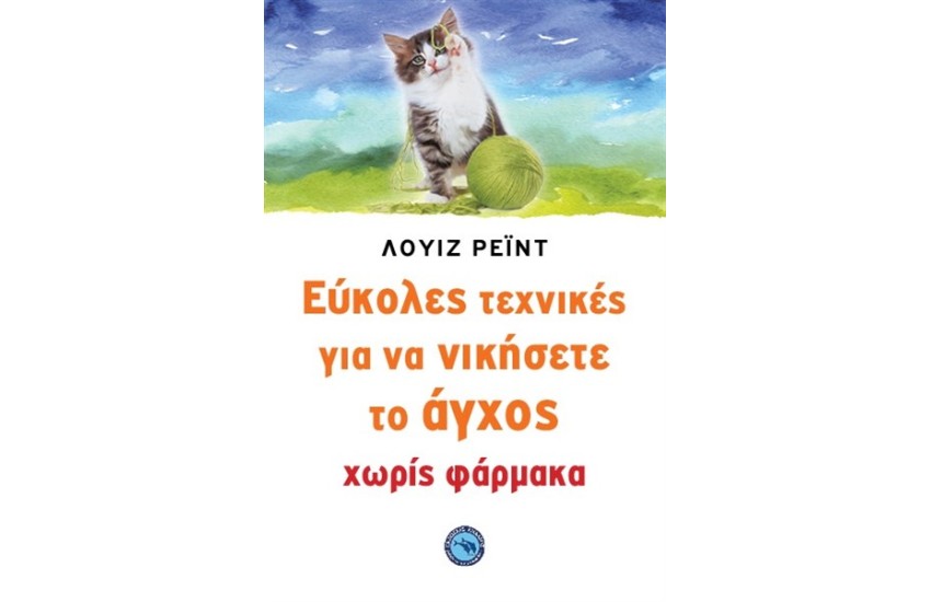 ΕΥΚΟΛΕΣ ΤΕΧΝΙΚΕΣ ΓΙΑ ΝΑ ΝΙΚΗΣΕΤΕ ΤΟ ΑΓΧΟΣ ΧΩΡΙΣ ΦΑΡΜΑΚΑ