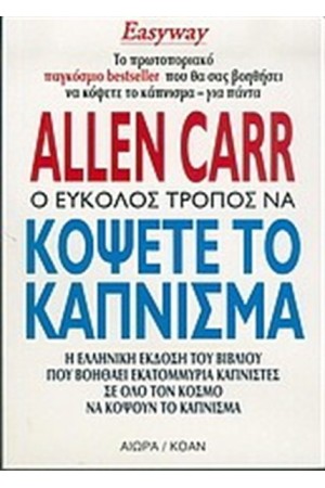 Ο ΕΥΚΟΛΟΣ ΤΡΟΠΟΣ ΝΑ ΚΟΨΕΤΕ ΤΟ ΚΑΠΝΙΣΜΑ