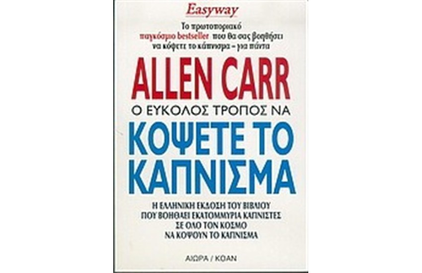 Ο ΕΥΚΟΛΟΣ ΤΡΟΠΟΣ ΝΑ ΚΟΨΕΤΕ ΤΟ ΚΑΠΝΙΣΜΑ