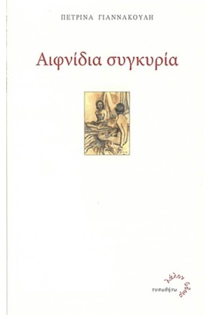 ΑΙΦΝΙΔΙΑ ΣΥΓΚΥΡΙΑ