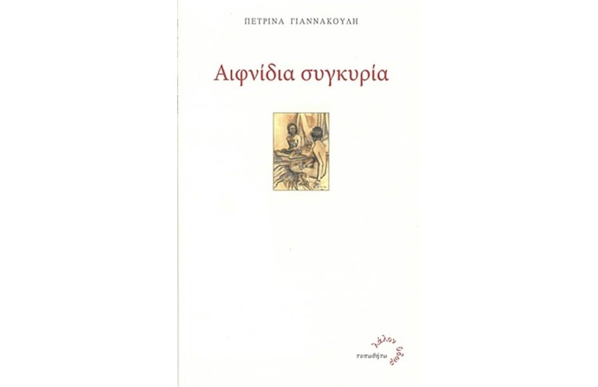 ΑΙΦΝΙΔΙΑ ΣΥΓΚΥΡΙΑ
