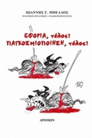 ΕΦΟΡΙΑ ΤΕΛΟΣ! ΠΑΓΚΟΣΜΙΟΠΟΙΗΣΗ ΤΕΛΟΣ!