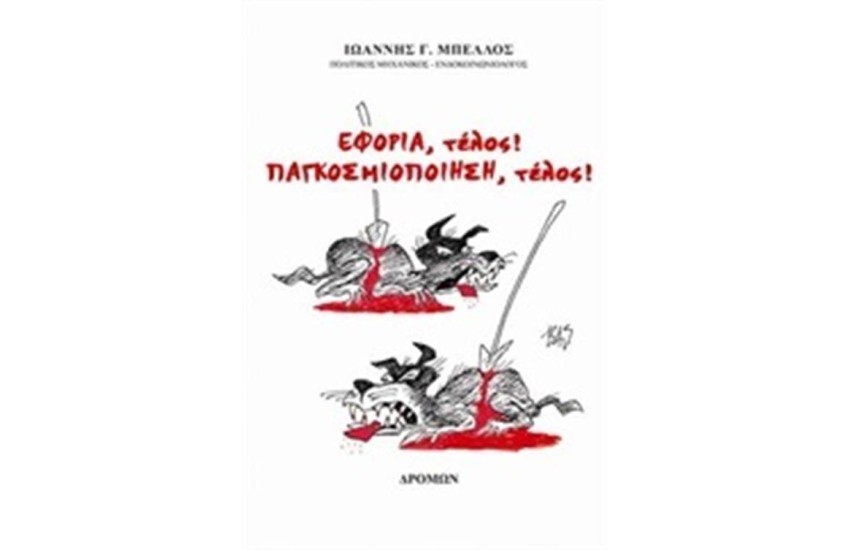 ΕΦΟΡΙΑ ΤΕΛΟΣ! ΠΑΓΚΟΣΜΙΟΠΟΙΗΣΗ ΤΕΛΟΣ!