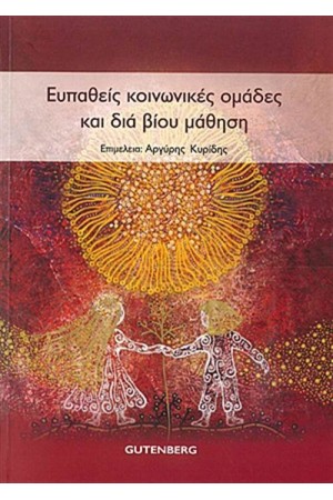 ΕΥΠΑΘΕΙΣ ΚΟΙΝΩΝΙΚΕΣ ΟΜΑΔΕΣ ΚΑΙ ΔΙΑ ΒΙΟΥ ΜΑΘΗΣΗ