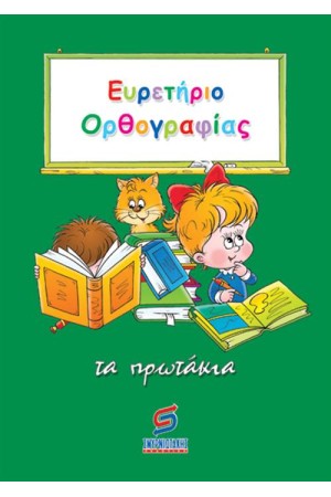 ΕΥΡΕΤΗΡΙΟ ΟΡΘΟΓΡΑΦΙΑΣ Α' ΔΗΜΟΤΙΚΟΥ