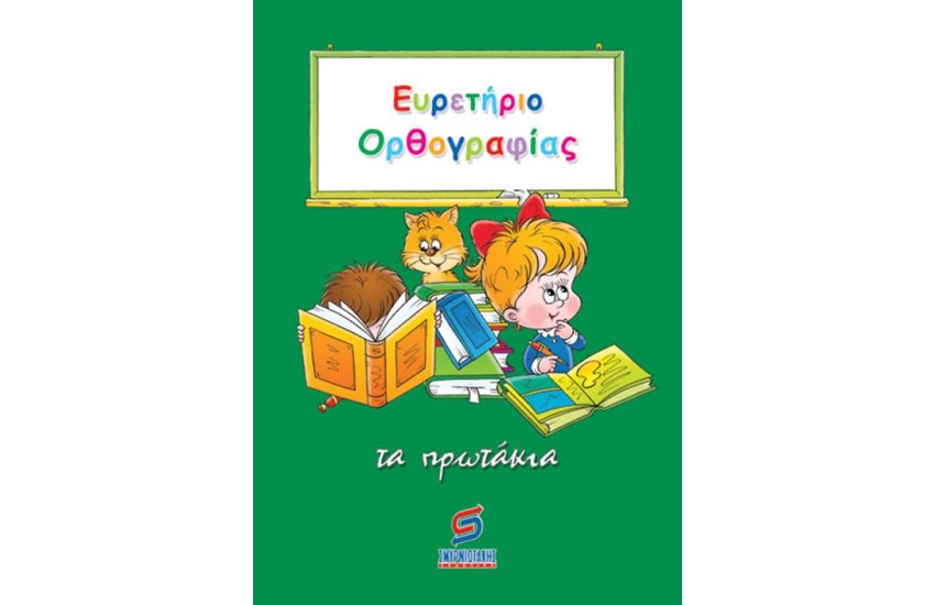 ΕΥΡΕΤΗΡΙΟ ΟΡΘΟΓΡΑΦΙΑΣ Α' ΔΗΜΟΤΙΚΟΥ