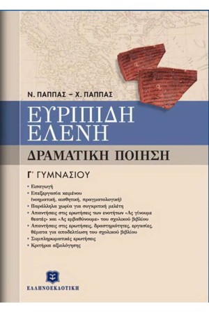 ΕΥΡΙΠΙΔΗ "ΕΛΕΝΗ" - ΔΡΑΜΑΤΙΚΗ ΠΟΙΗΣΗ Γ' ΓΥΜΝΑΣΙΟΥ