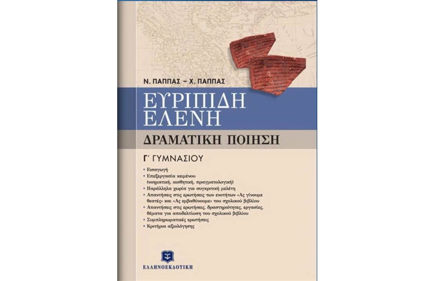 ΕΥΡΙΠΙΔΗ "ΕΛΕΝΗ" - ΔΡΑΜΑΤΙΚΗ ΠΟΙΗΣΗ Γ' ΓΥΜΝΑΣΙΟΥ