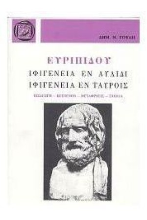 ΕΥΡΙΠΙΔΗ ΙΦΙΓΕΝΕΙΑ ΕΝ ΑΥΛΙΔΙ-ΕΝ ΤΑΥΡΟΙΣ (ΑΔΕΤΟ)