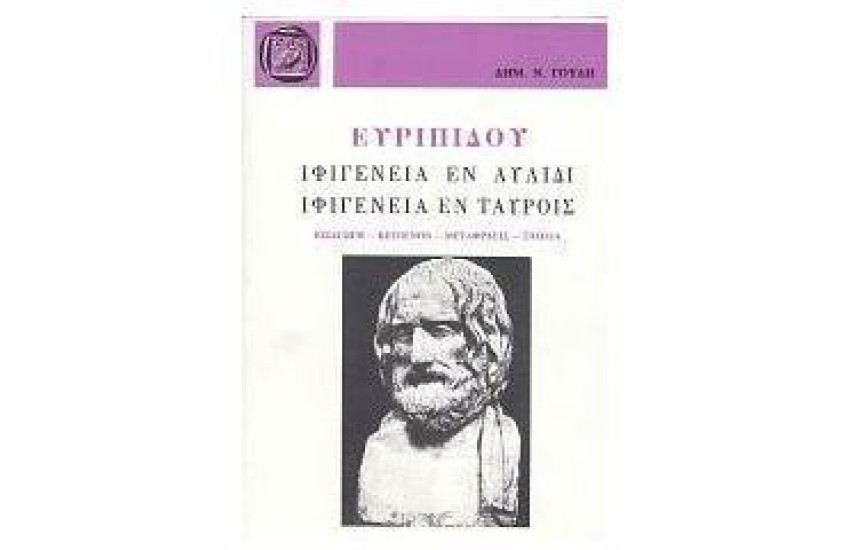 ΕΥΡΙΠΙΔΗ ΙΦΙΓΕΝΕΙΑ ΕΝ ΑΥΛΙΔΙ-ΕΝ ΤΑΥΡΟΙΣ (ΑΔΕΤΟ)