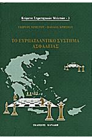 ΤΟ ΕΥΡΩΑΤΛΑΝΤΙΚΟ ΣΥΣΤΗΜΑ ΑΣΦΑΛΕΙΑΣ