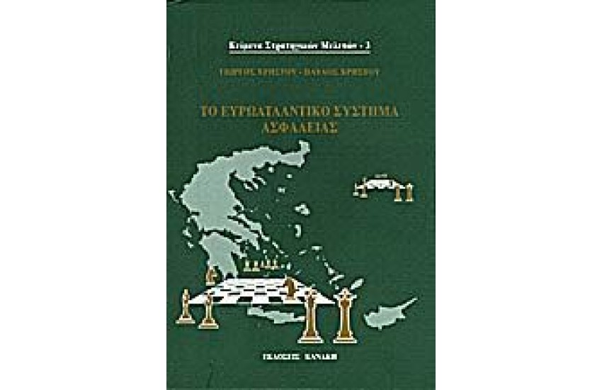 ΤΟ ΕΥΡΩΑΤΛΑΝΤΙΚΟ ΣΥΣΤΗΜΑ ΑΣΦΑΛΕΙΑΣ