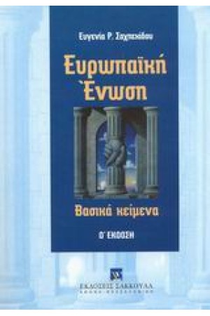 ΕΥΡΩΠΑΙΚΗ ΕΝΩΣΗ