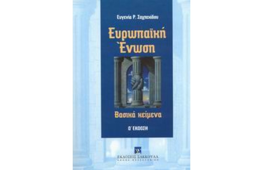 ΕΥΡΩΠΑΙΚΗ ΕΝΩΣΗ