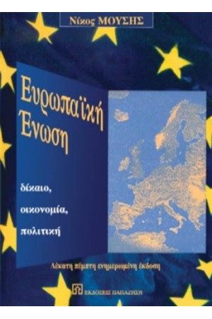 ΕΥΡΩΠΑΙΚΗ ΕΝΩΣΗ.ΔΙΚΑΙΟ-ΟΙΚΟΝΟΜΙΑ-ΠΟΛΙΤΙΚΗ