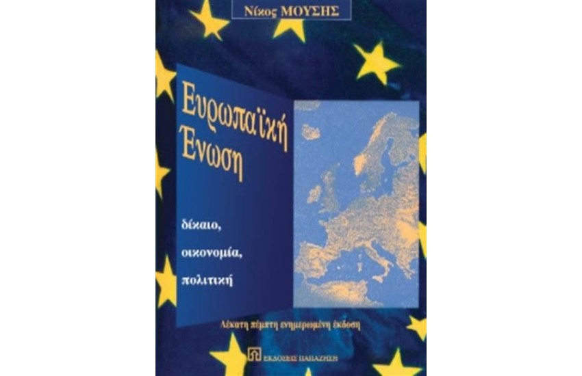 ΕΥΡΩΠΑΙΚΗ ΕΝΩΣΗ.ΔΙΚΑΙΟ-ΟΙΚΟΝΟΜΙΑ-ΠΟΛΙΤΙΚΗ