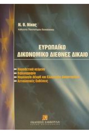 ΕΥΡΩΠΑΙΚΟ ΔΙΚΟΝΟΜΙΚΟ ΔΙΕΘΝΕΣ ΔΙΚΑΙΟ