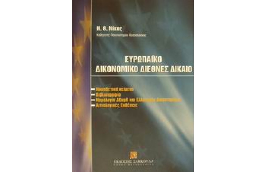 ΕΥΡΩΠΑΙΚΟ ΔΙΚΟΝΟΜΙΚΟ ΔΙΕΘΝΕΣ ΔΙΚΑΙΟ