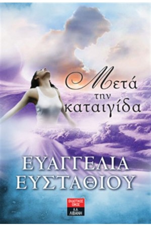 ΜΕΤΑ ΤΗΝ ΚΑΤΑΙΓΙΔΑ ΜΕΤΑ ΤΗΝ ΚΑΤΑΙΓΙΔΑ