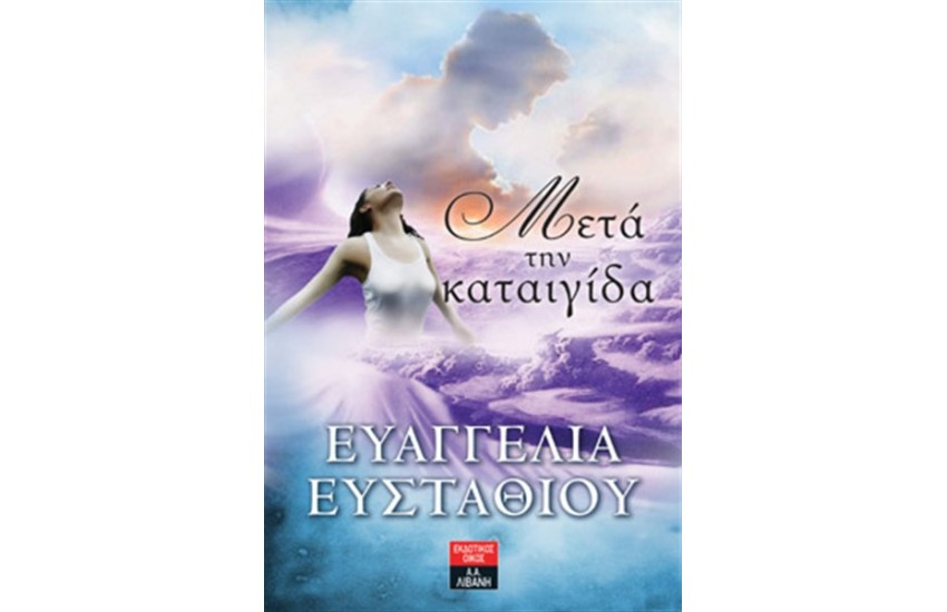 ΜΕΤΑ ΤΗΝ ΚΑΤΑΙΓΙΔΑ