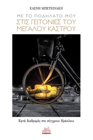 ME TO ΠΟΔΗΛΑΤΟ ΜΟΥ ΣΤΙΣ ΓΕΙΤΟΝΙΕΣ ΤΟΥ ΜΕΓΑΛΟΥ ΚΑΣΤΡΟΥ