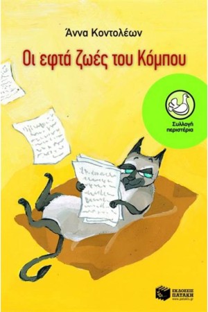 ΟΙ ΕΦΤΑ ΖΩΕΣ ΤΟΥ ΚΟΜΠΟΥ ΟΙ ΕΦΤΑ ΖΩΕΣ ΤΟΥ ΚΟΜΠΟΥ