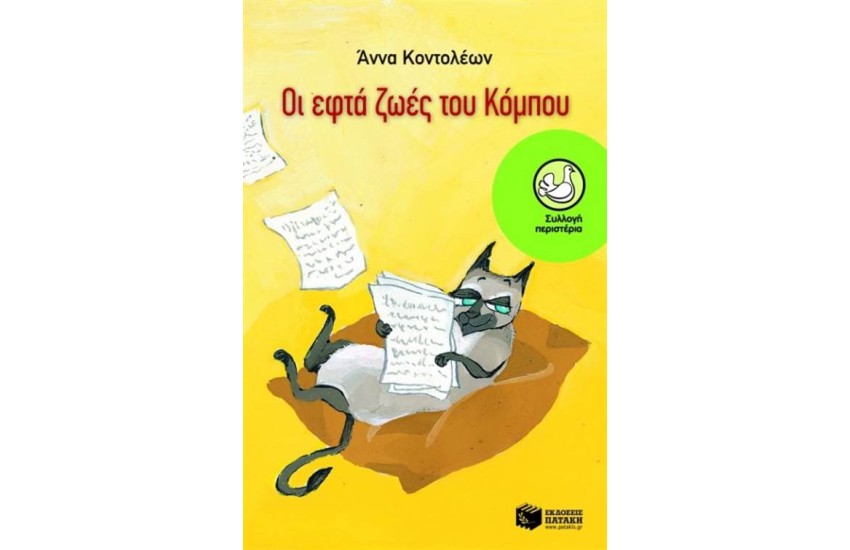 ΟΙ ΕΦΤΑ ΖΩΕΣ ΤΟΥ ΚΟΜΠΟΥ